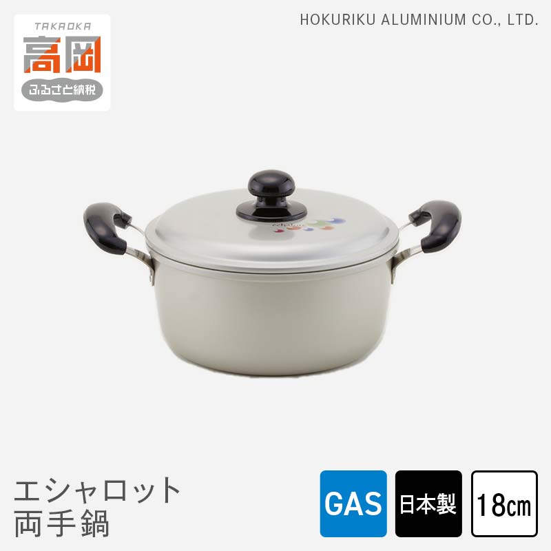 【ふるさと納税】鍋 ガス火用 エシャロット両手鍋 18cm 両手鍋 蓋 蓋付き 軽量 軽い アルミ製 北陸アルミ 北陸アルミニウム 日本製 調理器具 キッチン用品 日用品 富山県 雑貨 なべ FAD-0424