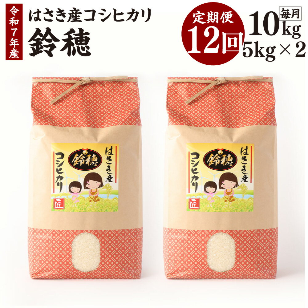【ふるさと納税】【12ヶ月定期便】オリジナルブランド米！はさき産コシヒカリ 鈴穂 精米 10kg×12回 定期便 こしひかり 波崎産 もちもち 甘み 炊き立て 冷めても美味しい 国産 送料無料 茨城県 神栖市