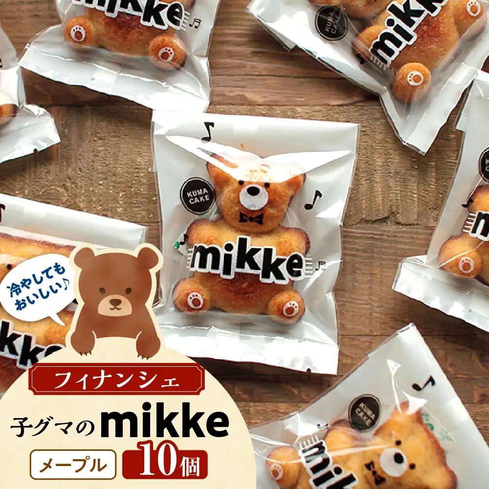 フィナンシェ mikke ミッケ メープル味 10個入 贈り物 