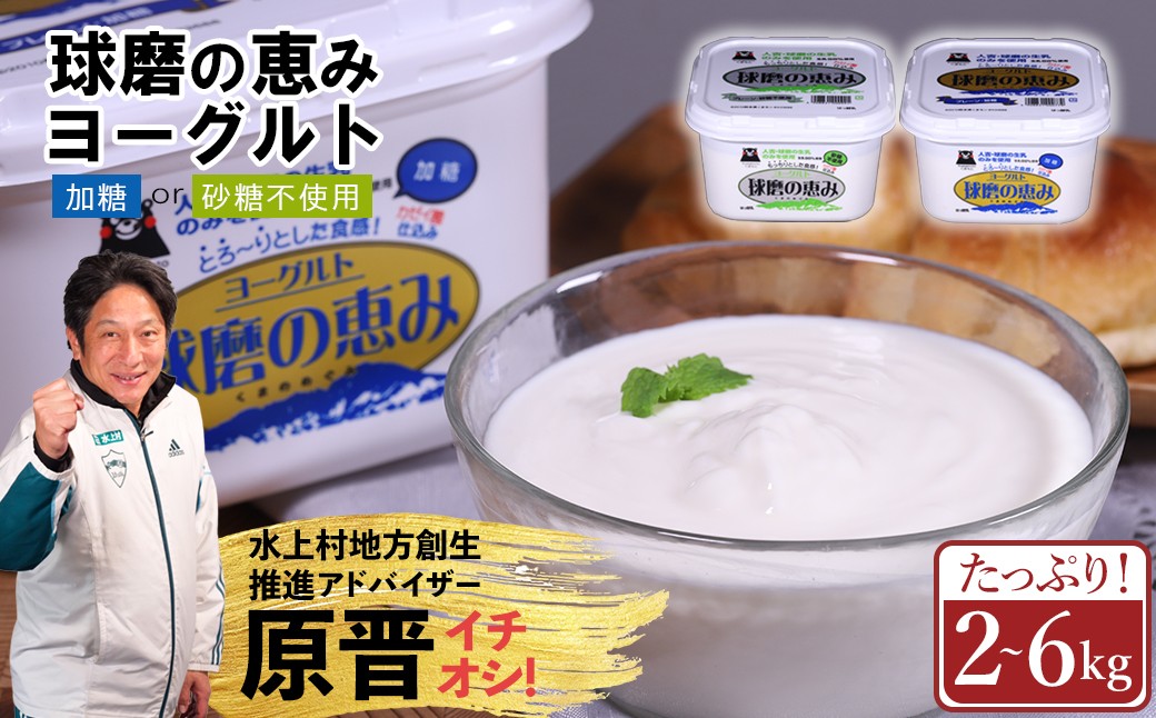 
                  球磨の恵み ヨーグルト 選べる容量 2kg / 3kg / 4kg / 6kg プレーン 加糖 無糖 砂糖不使用 まとめ買い 大容量 熊本県 水上村
                