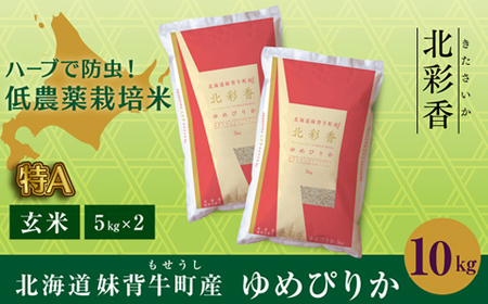 令和６年産 妹背牛産【北彩香（ゆめぴりか）】玄米10kｇ（一括）（11月発送）