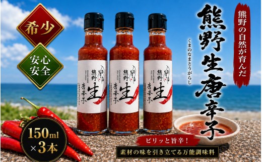【テレビで紹介されました】  唐辛子 国産 熊野生唐辛子 150ml×3本 調味料 スパイス 香辛料 薬味 とうがらし トウガラシ 万能調味料 味付け 特産品 お取り寄せ【kmng0020】
