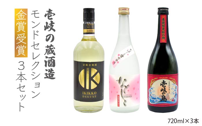 麦焼酎 お酒 飲み比べ 壱岐の蔵酒造 モンドセレクション 金賞受賞 720ml 3本入りセット [JDB098] 20000 20000円  のし ギフト