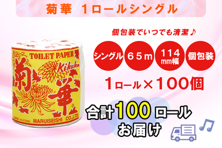 定期便 【全2回】 6ヶ月に1回お届け トイレットペーパー シングル 菊華 1R×100P(100個) 日用品 大容量 エコ 防災 備蓄 個包装 消耗品 生活雑貨 生活用品 紙 ペーパー 生活必需品 