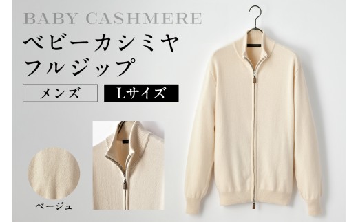 ベビーカシミヤ　フルジップ　メンズ　Lサイズ　【ベージュ】 【カシミヤ 天然素材 セーター 服 国産 国内製造 ベビーカシミヤ】