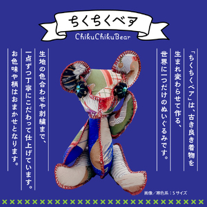ちくちくベア　SSサイズ（寒色系）