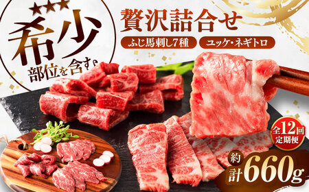 【全12回定期便】ふじ馬刺し 贅沢詰合せ 3996 / 食べ比べ うま ばにく 冷凍 馬肉 赤身 熊本県 菊陽 九州 新鮮 お祝い 家族 親戚 集まり おもてなし 名物【株式会社フジチク】[BHAD135]