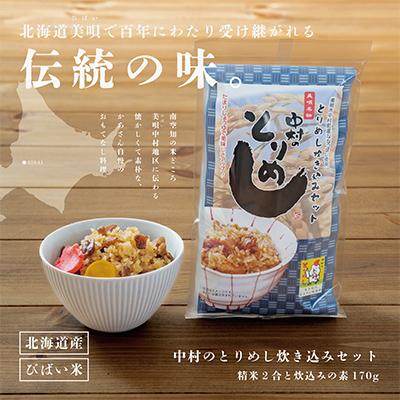 ふるさと納税 美唄市 アンテナショップPiPaセレクト「中村のとりめし炊き込みセット」