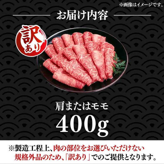 【訳あり】博多和牛 赤身 すき焼き用 400g VBB042 赤身 牛肉 すきやき