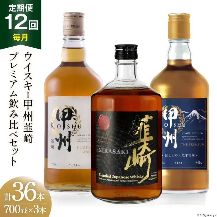【12回 定期便 毎月】 ウイスキー 各700ml×3本 甲州 ピュアモルト プレミアム 韮崎｜ウィスキー ハイボール