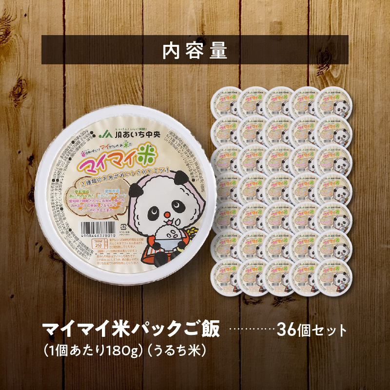 レンジで簡単！マイマイ米パックご飯 180g×36個セット H017-098