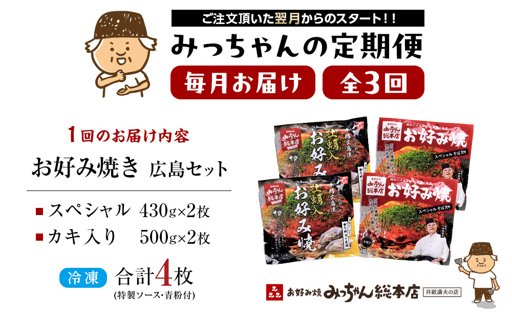 ＜３ヶ月連続お届け 定期便＞【みっちゃん総本店】冷凍お好み焼 4枚広島セット（スペシャル２枚・カキ入り２枚）