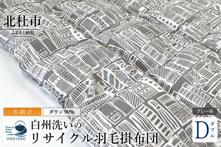 リサイクル羽毛掛布団　白州洗いのリサイクル羽毛ダウン90％使用　羽毛量1.6kg　冬掛けダブルサイズ（柄グレー系色）  [h126]