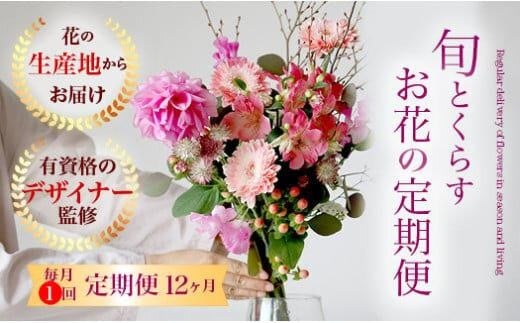 【月1回・12ヶ月定期便】旬とくらすお花の定期便 　毎月届く季節のブーケ。旬を飾るゆたかな暮らし１年分をお届けします。