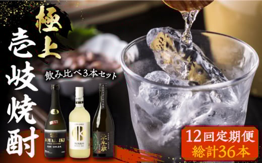 【全12回定期便】極上 壱岐焼酎 飲み比べ 3本セット《壱岐市》【下久土産品店】 酒 麦焼酎 壱岐 長崎 本格焼酎 セット 飲み比べ [JBZ039] 324000 324000円 