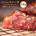 【ふるさと納税】 サイコロ ステーキ 1.6kg(200g×8) 特製 タレ漬け 牛 カルビ 味付 焼肉 冷凍 小分け 牛 肉 牛カルビ 味付け肉 サイコロステーキ お取り寄せ グルメ 熨斗 贈答 ギフト 幸福亭