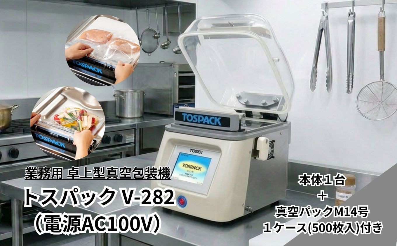 
                  業務用 卓上型真空包装機 トスパックV-282 |  真空調理 脱気パック 静岡県 伊豆の国市
                