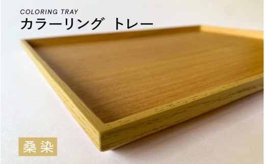 【選べるカラー】カラーリング トレー 桑染（くわぞめ）[B-00820c] / 食卓 トレー お盆 配膳 テーブルトレー キッチントレー 伝統色 日本製 おしゃれ 贈り物 ギフト プレゼント 福井県鯖江市