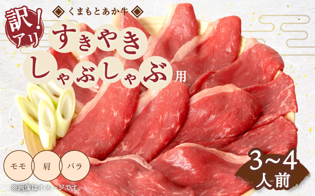 くまもとあか牛 すきやき ・ しゃぶしゃぶ用 合計600g 3〜4人前 訳アリ品 あか牛 和牛