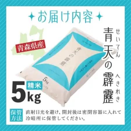 【令和7年産】青森県産　青天の霹靂5kg(精米)_ 精米 米 _【1611411】