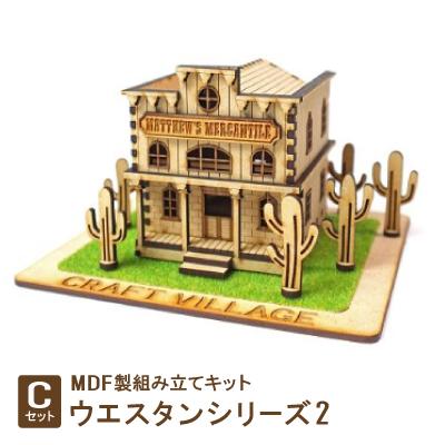 ふるさと納税 豊川市 MDF製組み立てキット【Cセット】ウエスタンシリーズ2