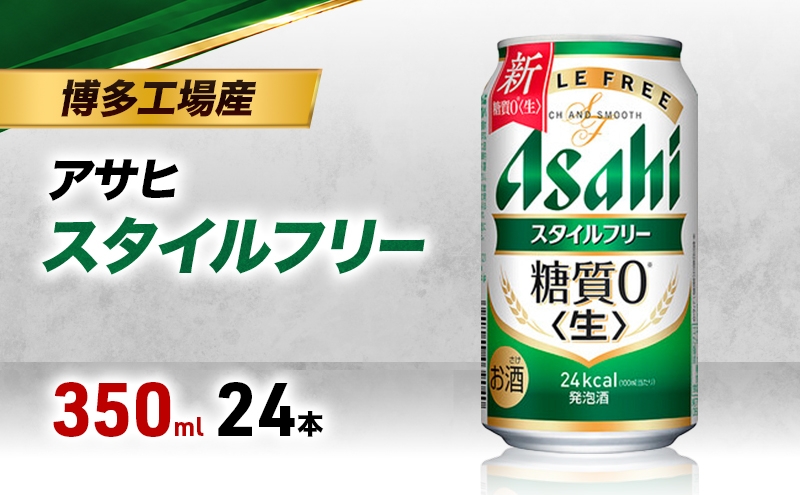
                  【博多工場産】アサヒビール スタイルフリー 350ml 6缶パック ケース入り
                