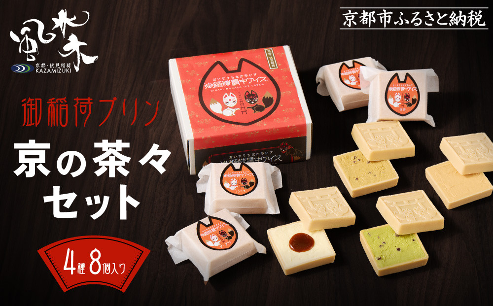 《9月末までの限定寄付額》【御稲荷最中アイス】京の茶々セット｜京都 伏見稲荷 最中アイス 人気セット［ 京都 もなか 最中 8個セット アイス スイーツ 人気 おすすめ ギフト プレゼント お菓子 通販 お取り寄せ 送料無料 ふるさと納税 ］ 261009_A-YW003