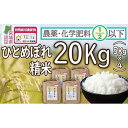 【ふるさと納税】新米 特別栽培米 ひとめぼれ 精米 20kg (5kg×4) 宮城県登米市産【令和6年度産】 農薬・化学肥料節減米 宮城県認証 白米 うるち米 20キロ