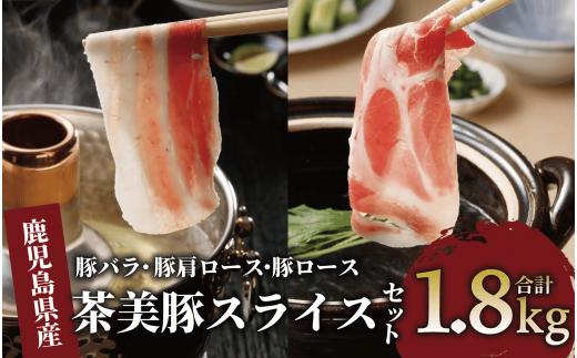 鹿児島茶美豚スライスセット1.8kg(JAいぶすき/022-1649)C-3201  肉 国産 国産豚 国産豚肉 小分け パック 使い勝手 スライス スライス肉 精肉 食品 料理 アレンジ 炒め物 汁物 冷凍 鹿児島 茶 チャーミートン 豚 豚肉 豚スライス 豚肉スライス しゃぶしゃぶ 生姜焼き 肉巻き 肉じゃが お好み焼き セット 食べ比べ 鹿児島 鹿児島県 鹿児島県産 指宿 指宿市 いぶすき