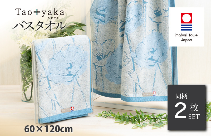 
            （今治タオルブランド認定品）Taoyaka バスタオル 2枚セット  （ポピー） [I002930BT2B] 今治タオル タオル 今治バスタオル ギフト ギフトセット お祝い 贈り物 日本製
          