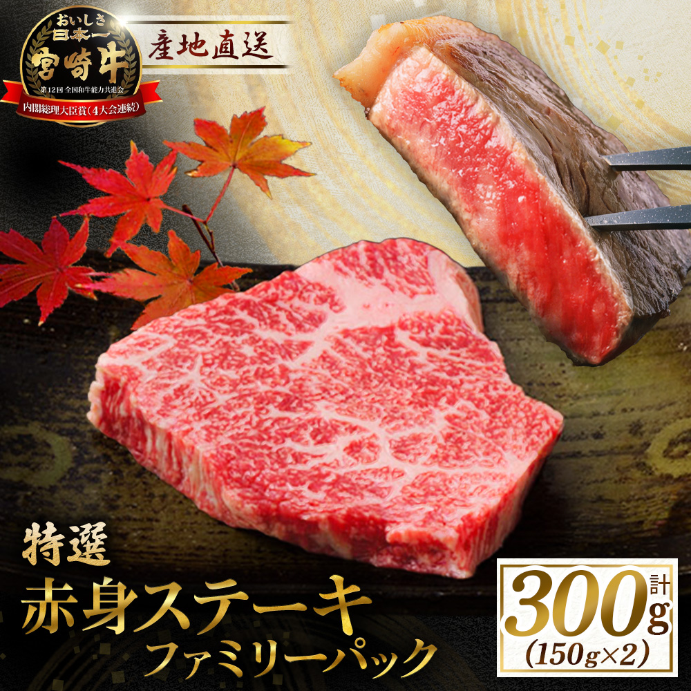 宮崎牛赤身ステーキ ファミリーパック 300g（牛肉 黒毛和牛 和牛 ステーキ 赤身 モモ 宮崎牛 ブランド牛） 150g×2枚　計300g