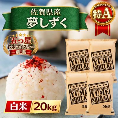 ふるさと納税 江北町 令和7年産『夢しずく』白米20kg【5kg×4袋】五つ星お米マイスター厳選!(江北町)