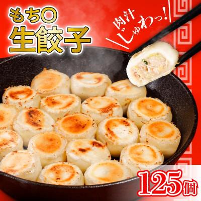 ふるさと納税 松山市 もち〇生餃子 【25個入×5パック 計125個】