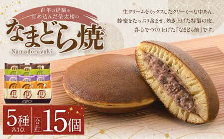 どら焼き なまどら焼 詰合せ 15個入  榮太楼 ギフト