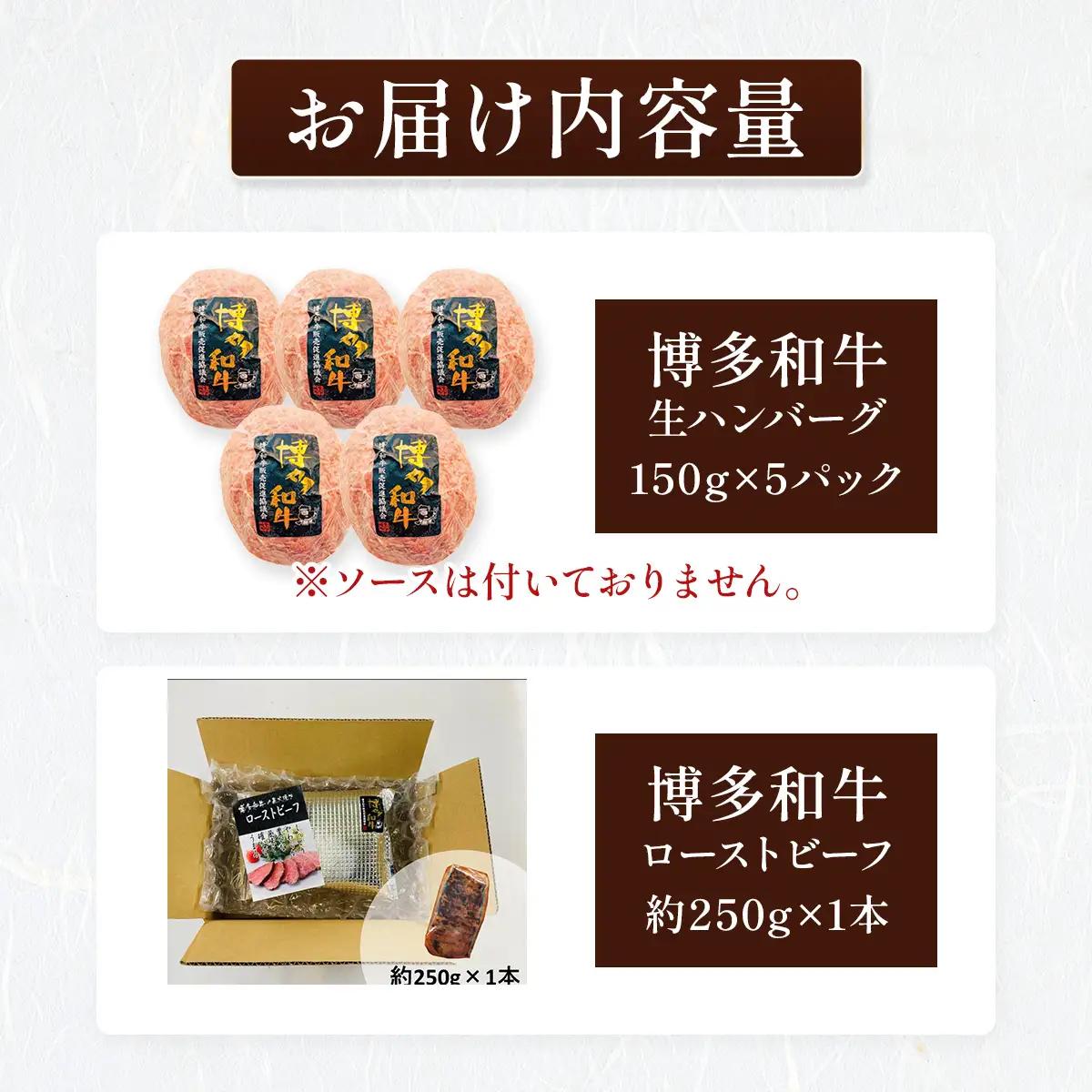 博多和牛贅沢セット (博多和牛生ハンバーグ150g×5パック、博多和牛ローストビーフ250g×1本) CB005
