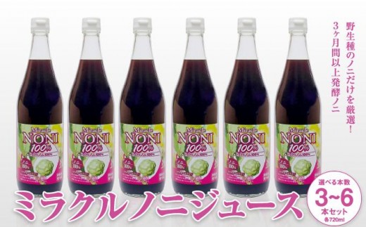 
                  【選べる本数】３ヶ月間以上発酵ノニ ミラクルノニジュース720ml ３～６本セット I  ノニジュース 健康飲料 沖縄県産 美容 健康 沖縄県 南城市 ふるさと納税 農業生産法人 　仲 善
                