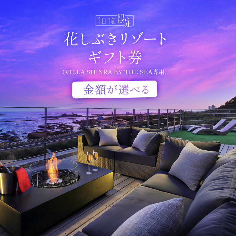 【ふるさと納税】【金額が選べる】【1日1組限定】花しぶきリゾート ギフト券（VILLA SHINRA BY THE SEA専用） 千葉県 南房総市 チケット 宿泊 完全貸切 一棟貸し プライベート リゾート 送料無料