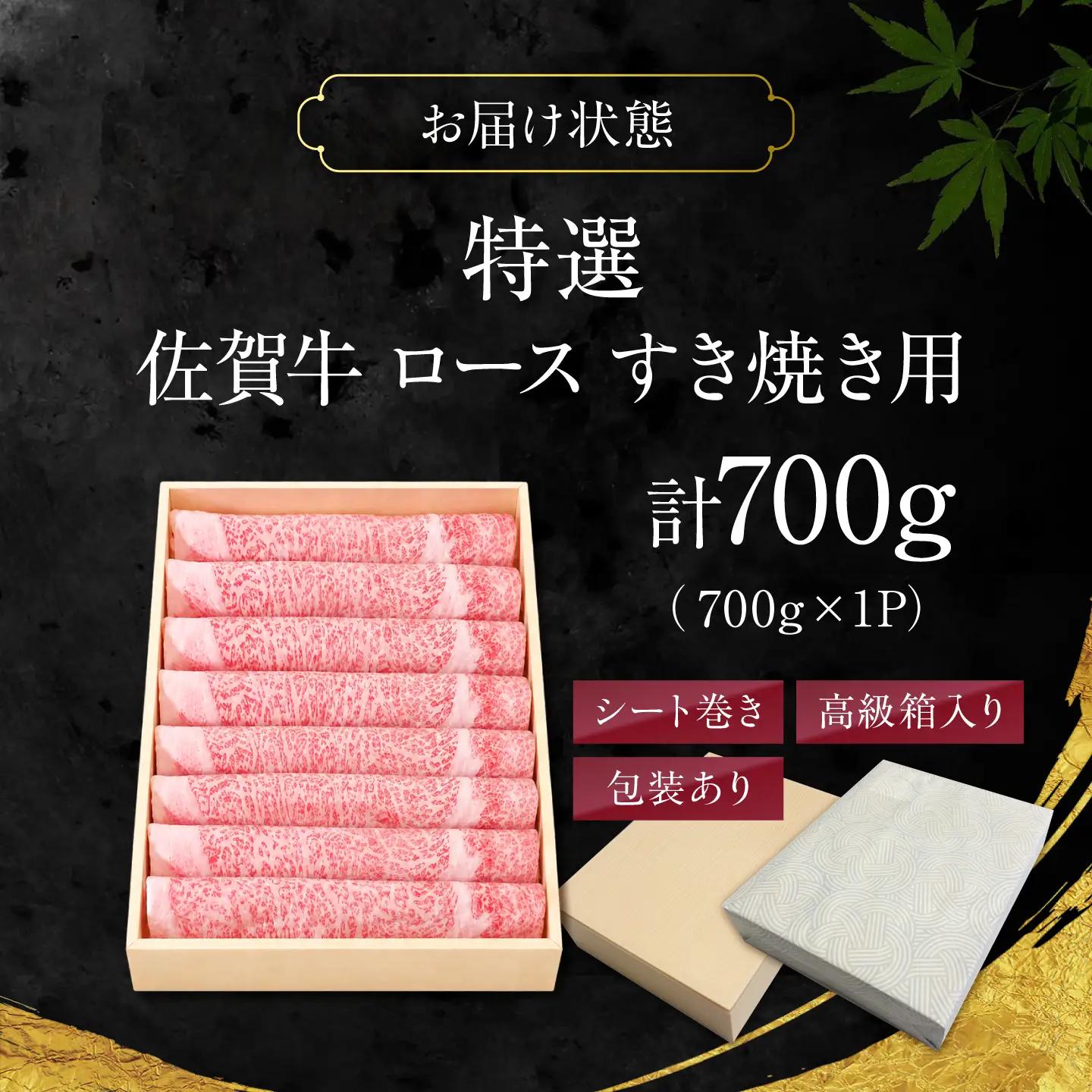 特選 佐賀牛 ロースすき焼き用 700g (高級箱シート巻き) 吉野ケ里町 / 株式会社一[FEA009]