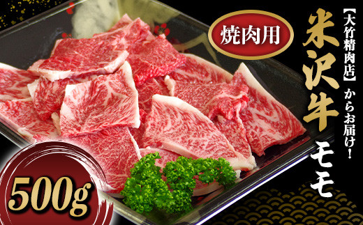 
米沢牛 モモ 焼肉用 500g 『大竹精肉店』 山形県 南陽市 [486]
