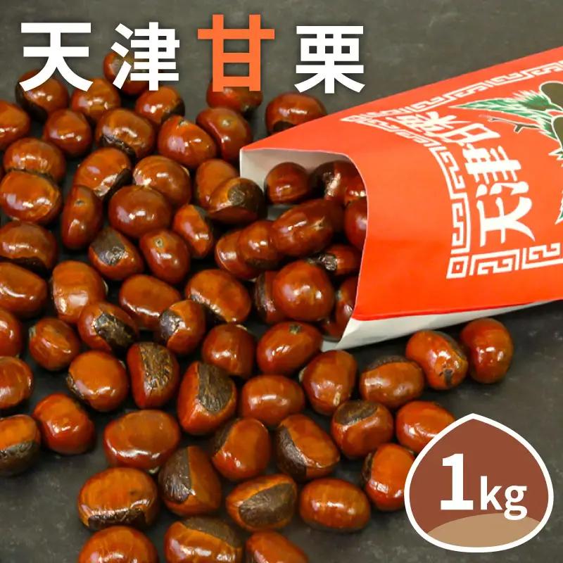 天津甘栗 1kg 甘栗 焼きたて 焼栗 