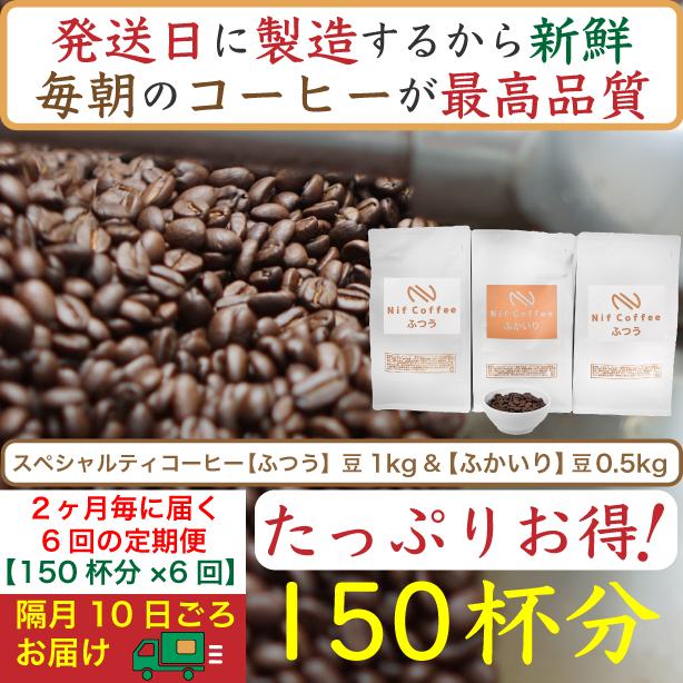【お得】隔月6回定期便／ふつう1kg&ふかいり0.5kg：Nif Coffee(ニフコーヒー)川崎市 141305_GS26
