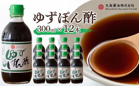 【小豆島マルシマ】ゆずぽん酢 （300ml×12本）｜ポン酢 調味料 小豆島 新鮮 美味しい 人気