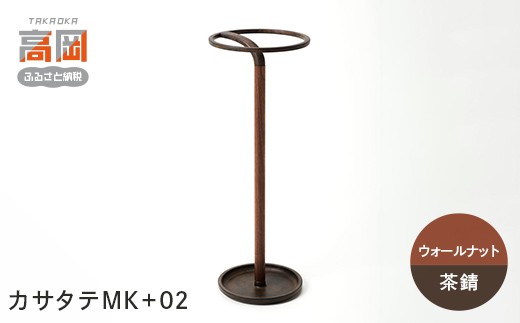 
                  【高岡銅器】カサタテMK+02【ウォールナット/茶錆】 雑貨 日用品 インテリア 工芸品 装飾品  FAD-1957
                