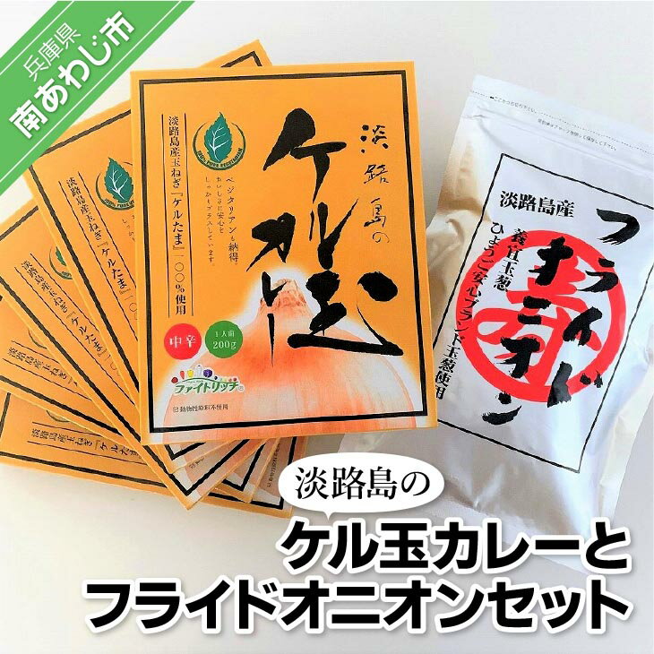 【ふるさと納税】淡路島のケル玉カレーとフライドオニオンセット