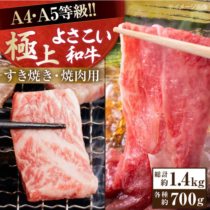 【ふるさと納税】高知県産 よさこい和牛 すき焼き 焼肉セット 各種約700g 総計約1.4kg 牛肉 すきやき 焼き肉 BBQ A4 A5 国産 【(有)山重食肉】[ATAP039]