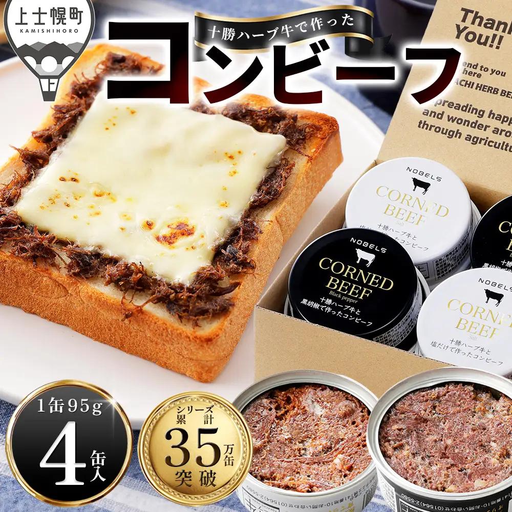 十勝ハーブ牛 コンビーフ 白・黒セット 95g×4缶 国産 北海道 牛 肉 牛肉 国産 無添加 無塩せきコンビーフ 粗ほぐしタイプ 缶詰 保存食 非常食 時短 お取り寄せ 北のハイグレード食品2021受賞