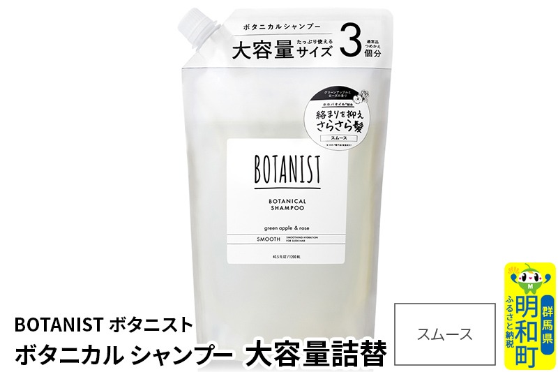 BOTANIST ボタニスト ボタニカルシャンプー 単品【スムース】 （大容量詰替） [ボタニスト BOTANIST おすすめ 人気 サラサラ しっとり ボリューム まとまり ぼたにすと 頭皮ケア ダメージ ストレート うねり ダメージ補修 美容 詰替え レフィル リフィル 大容量]|10_ine-030101ss