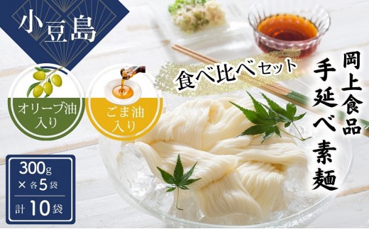 
                  そうめん 手延べ 小豆島 瀬戸内 さぬき 食べ比べセット オリーブ油入り ごま油入り 300g 5袋 10袋 50g × 6束 手延べ素麺 オリーブオイル ごま油 小麦 麺類 にゅうめん ざるそうめん 冷やし お出汁 素麺 ソーメン ギフト 贈り物 岡上食品 香川県 土庄町
                