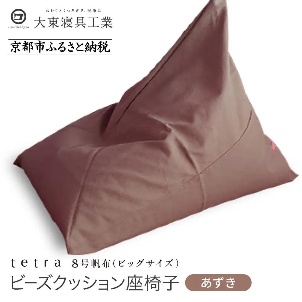 【大東寝具】tetra 8号帆布（ビッグサイズ）（あずき）｜京都 ビーズクッション 人気ブランド くつろぎ 癒し クッション
