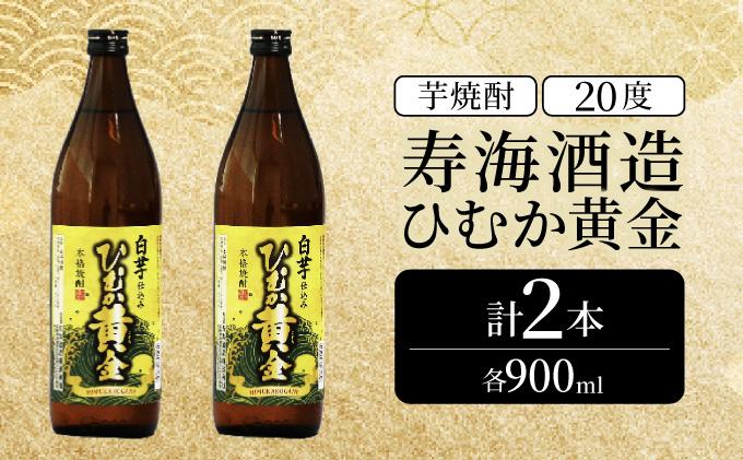 KU414 串間市の蔵元がお届け！本格芋焼酎が気軽に楽しめる2本セット(ひむか黄金(芋)900ml(20度)×2本)【寿海酒造】